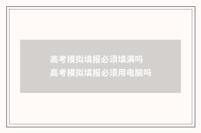 高考模拟填报必须填满吗 高考模拟填报必须用电脑吗
