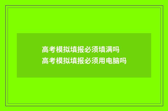 高考模拟填报必须填满吗 高考模拟填报必须用电脑吗