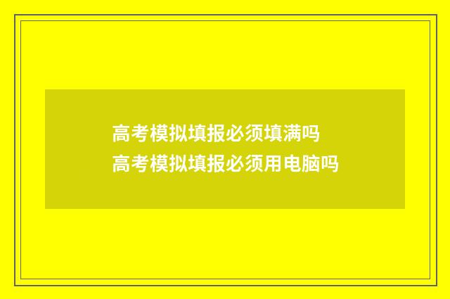 高考模拟填报必须填满吗 高考模拟填报必须用电脑吗