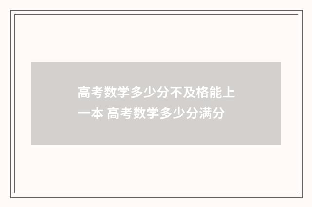 高考数学多少分不及格能上一本 高考数学多少分满分