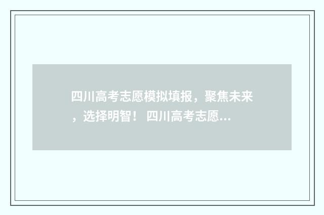 四川高考志愿模拟填报，聚焦未来，选择明智！ 四川高考志愿模板图片