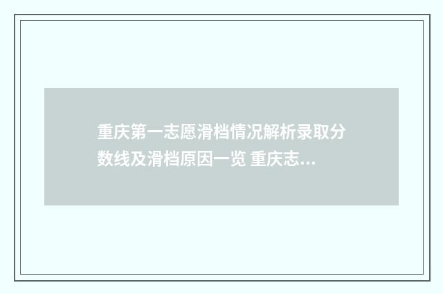 重庆第一志愿滑档情况解析录取分数线及滑档原因一览 重庆志愿活动官网