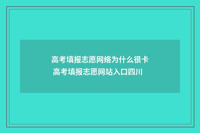 高考填报志愿网络为什么很卡 高考填报志愿网站入口四川