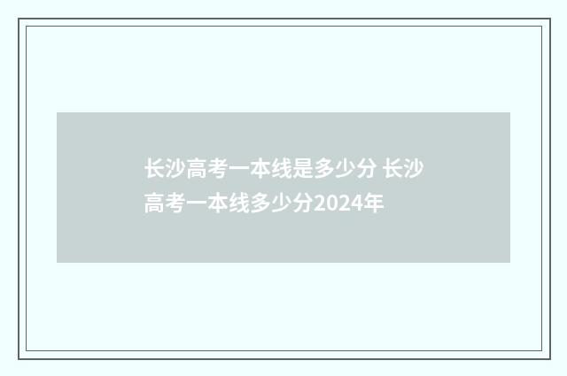 长沙高考一本线是多少分 长沙高考一本线多少分2024年