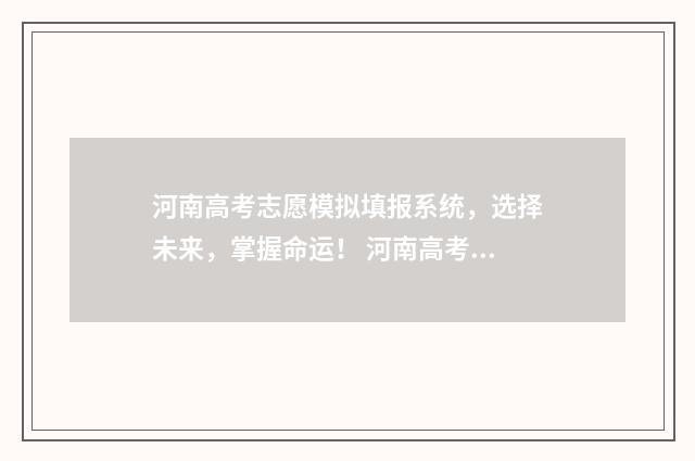 河南高考志愿模拟填报系统，选择未来，掌握命运！ 河南高考志愿模拟填报系统