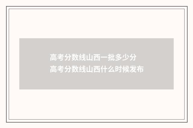 高考分数线山西一批多少分 高考分数线山西什么时候发布
