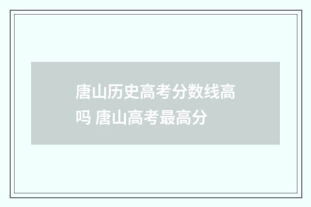 唐山历史高考分数线高吗 唐山高考最高分