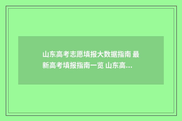 山东高考志愿填报大数据指南 最新高考填报指南一览 山东高考志愿填报