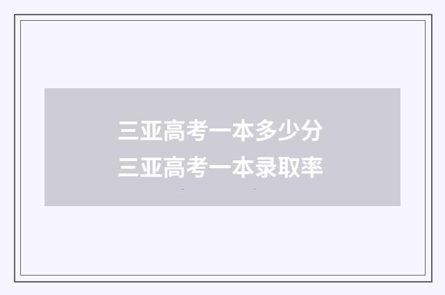 三亚高考一本多少分 三亚高考一本录取率