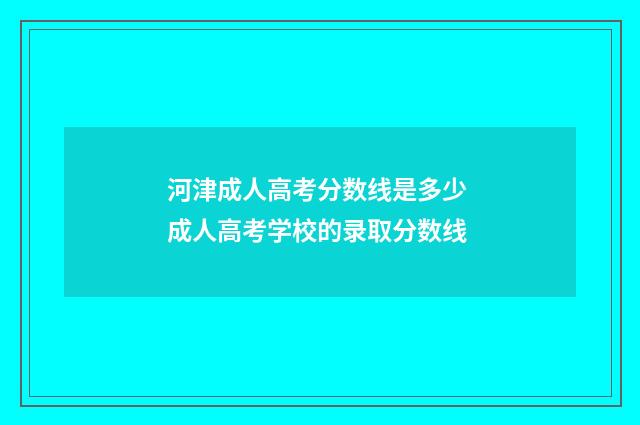 河津成人高考分数线是多少 成人高考学校的录取分数线