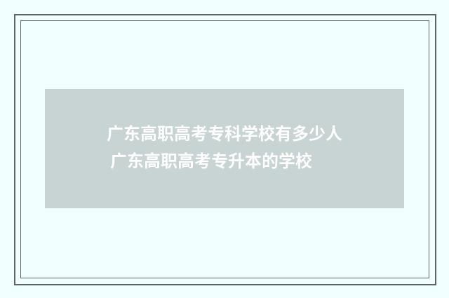 广东高职高考专科学校有多少人 广东高职高考专升本的学校
