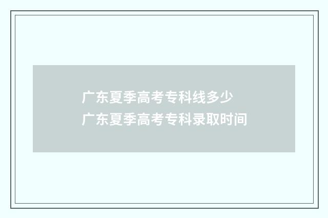 广东夏季高考专科线多少 广东夏季高考专科录取时间