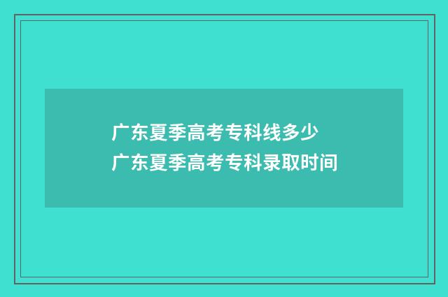 广东夏季高考专科线多少 广东夏季高考专科录取时间