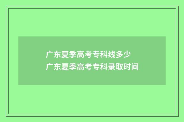 广东夏季高考专科线多少 广东夏季高考专科录取时间