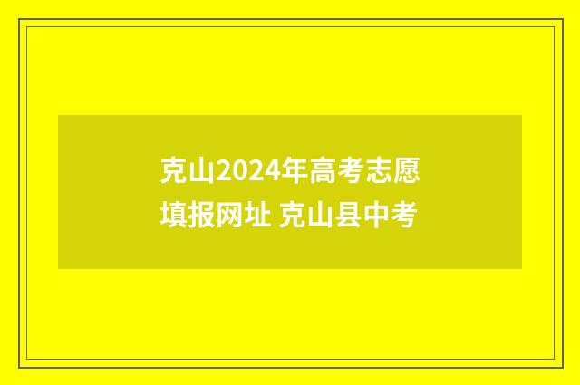 克山2024年高考志愿填报网址 克山县中考