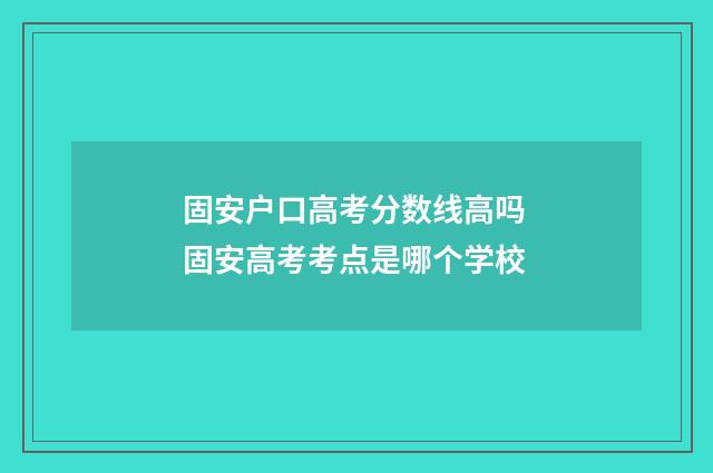 固安户口高考分数线高吗 固安高考考点是哪个学校