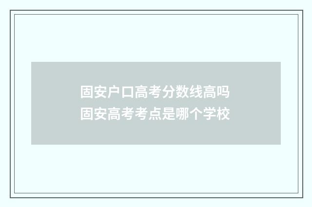 固安户口高考分数线高吗 固安高考考点是哪个学校