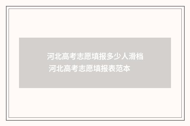 河北高考志愿填报多少人滑档 河北高考志愿填报表范本