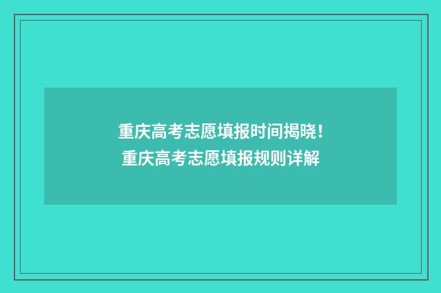 重庆高考志愿填报时间揭晓！ 重庆高考志愿填报规则详解