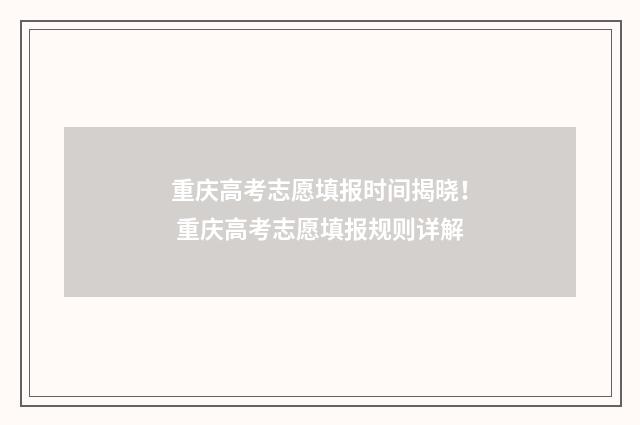 重庆高考志愿填报时间揭晓！ 重庆高考志愿填报规则详解
