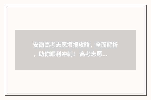 安徽高考志愿填报攻略，全面解析，助你顺利冲刺！ 高考志愿填报指导