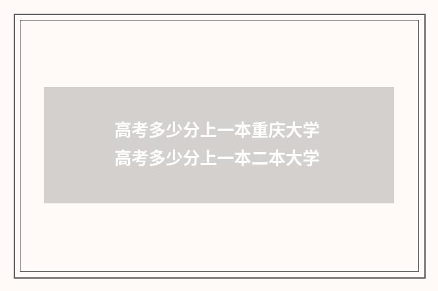 高考多少分上一本重庆大学 高考多少分上一本二本大学