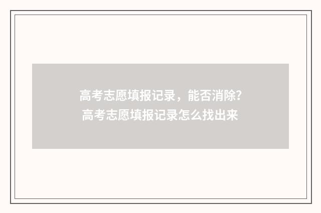 高考志愿填报记录，能否消除？ 高考志愿填报记录怎么找出来