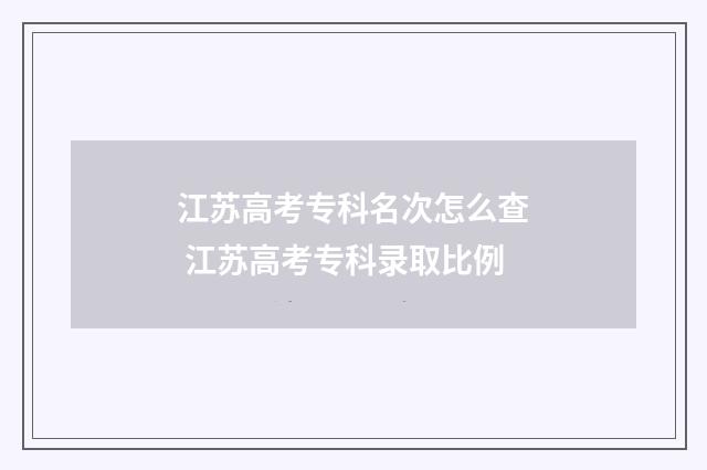 江苏高考专科名次怎么查 江苏高考专科录取比例