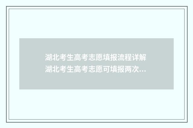 湖北考生高考志愿填报流程详解 湖北考生高考志愿可填报两次吗