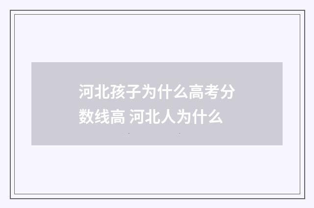 河北孩子为什么高考分数线高 河北人为什么