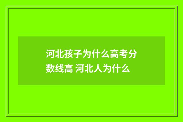 河北孩子为什么高考分数线高 河北人为什么