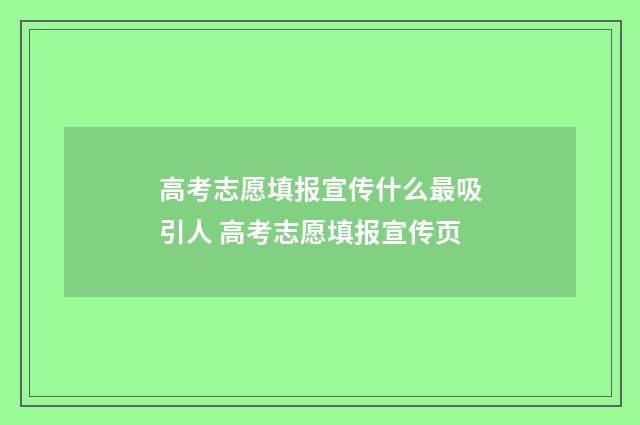 高考志愿填报宣传什么最吸引人 高考志愿填报宣传页