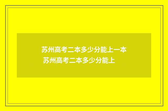 苏州高考二本多少分能上一本 苏州高考二本多少分能上