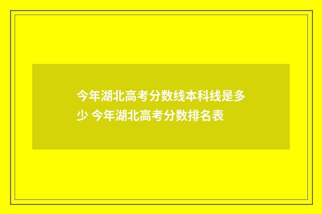 今年湖北高考分数线本科线是多少 今年湖北高考分数排名表