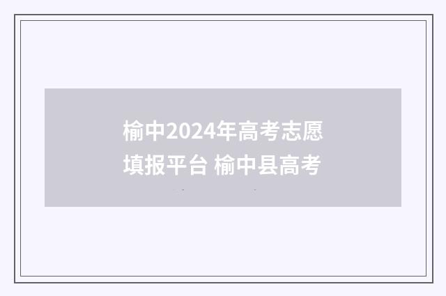 榆中2024年高考志愿填报平台 榆中县高考