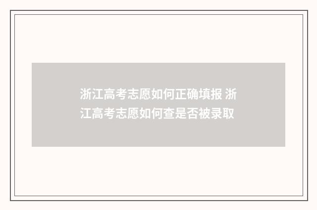 浙江高考志愿如何正确填报 浙江高考志愿如何查是否被录取