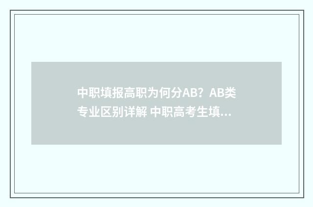 中职填报高职为何分AB？AB类专业区别详解 中职高考生填报志愿的程序