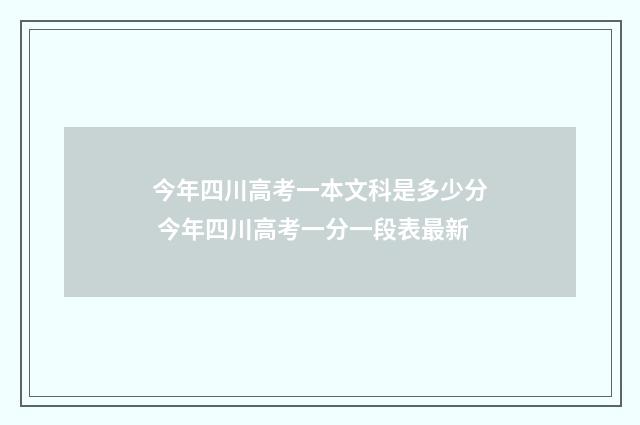今年四川高考一本文科是多少分 今年四川高考一分一段表最新