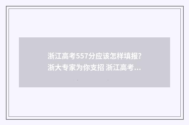 浙江高考557分应该怎样填报？浙大专家为你支招 浙江高考分数557分能上一本线吗