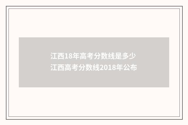 江西18年高考分数线是多少 江西高考分数线2018年公布