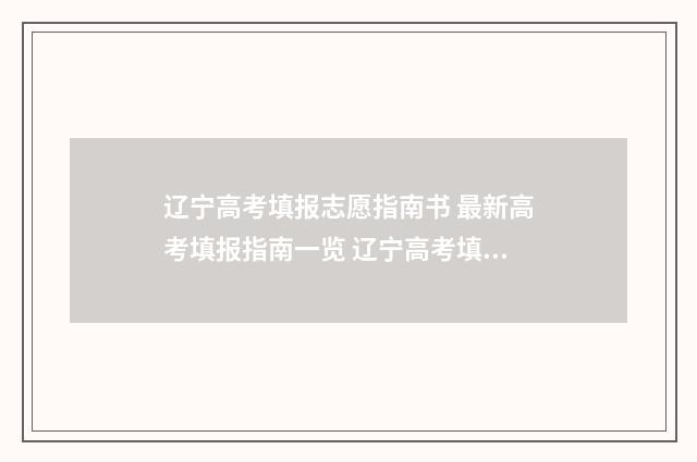 辽宁高考填报志愿指南书 最新高考填报指南一览 辽宁高考填报志愿流程图解