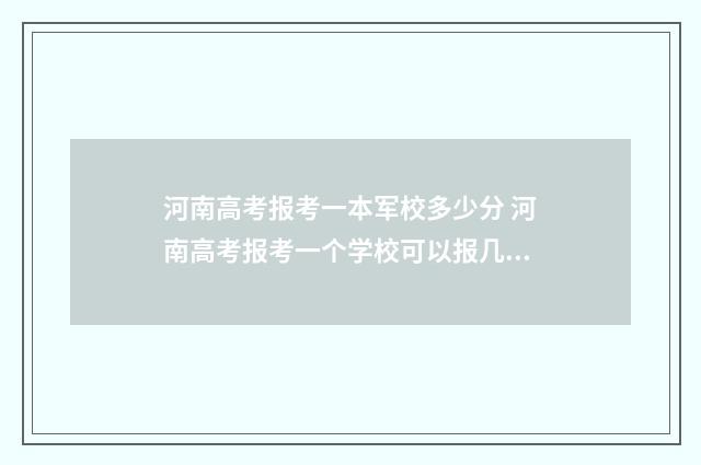 河南高考报考一本军校多少分 河南高考报考一个学校可以报几个专业