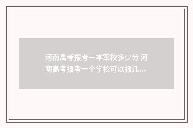 河南高考报考一本军校多少分 河南高考报考一个学校可以报几个专业