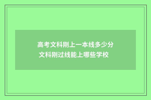 高考文科刚上一本线多少分 文科刚过线能上哪些学校
