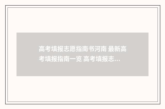 高考填报志愿指南书河南 最新高考填报指南一览 高考填报志愿指南
