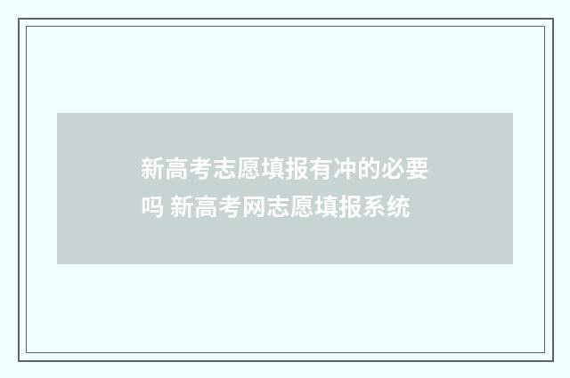 新高考志愿填报有冲的必要吗 新高考网志愿填报系统