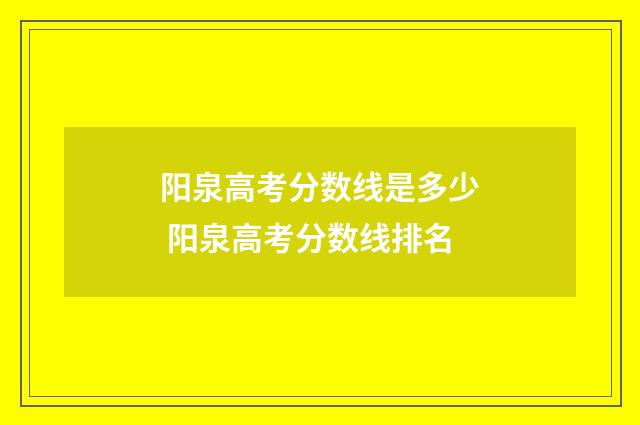阳泉高考分数线是多少 阳泉高考分数线排名