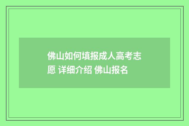 佛山如何填报成人高考志愿 详细介绍 佛山报名