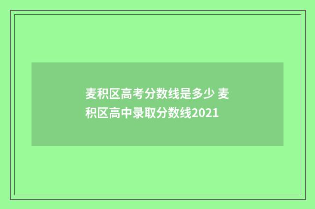 麦积区高考分数线是多少 麦积区高中录取分数线2021