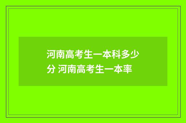 河南高考生一本科多少分 河南高考生一本率